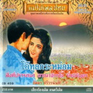 ลัดดา ศรีวรนันท์ - โอ้ทูลกระหม่อม-web